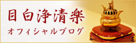 目白浄清楽のブログ