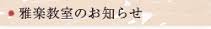 雅楽教室のお知らせ