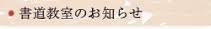 書道教室のお知らせ
