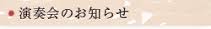 演奏会のお知らせ