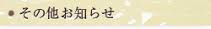 その他お知らせ