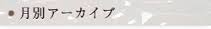 月別アーカイブ