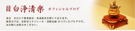 目白浄清楽　オフィシャルブログ