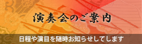 演奏会のご案内